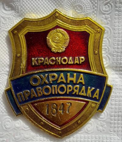 Лот: 21336708. Фото: 1. Нагрудный Знак Жетон Охрана Правопорядка... Другое (значки, медали, жетоны)