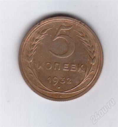 Лот: 303899. Фото: 1. 5 копеек. 1932 год. СССР. Россия и СССР 1917-1991 года