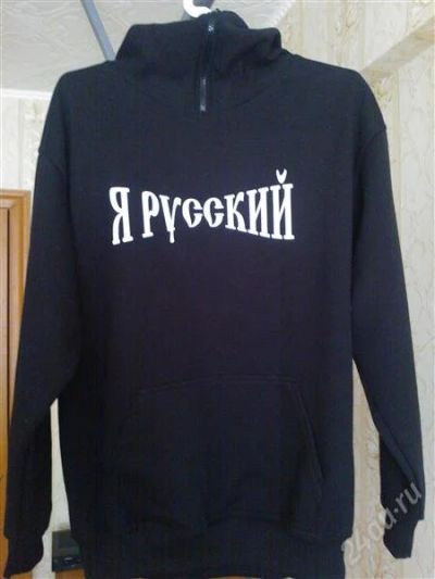Лот: 2602541. Фото: 1. Кофта с надписью "Я Русский" капюшон... Свитеры, толстовки, худи