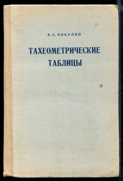 Лот: 23432068. Фото: 1. Тахеометрические таблицы. Карты и путеводители