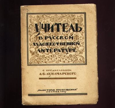 Лот: 10086891. Фото: 1. Учитель в русской художественной... Книги