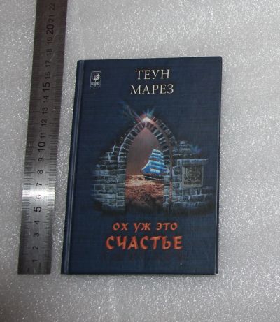 Лот: 24848336. Фото: 1. РЕДКость! Теун Морез. Ох уж это... Религия, оккультизм, эзотерика