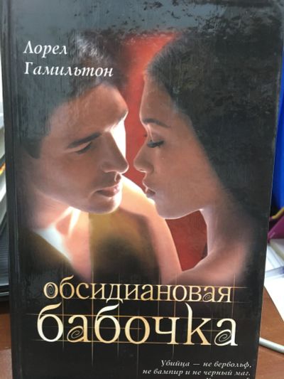 Лот: 12188845. Фото: 1. Лорел Гамильтон "Обсидиановая... Художественная