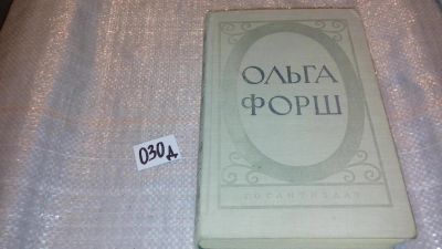 Лот: 7615445. Фото: 1. Ольга Форш. Исторические романы... Художественная