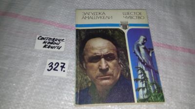 Лот: 8797989. Фото: 1. Элгуджа Амашукели Шестое чувство... Декоративно-прикладное искусство