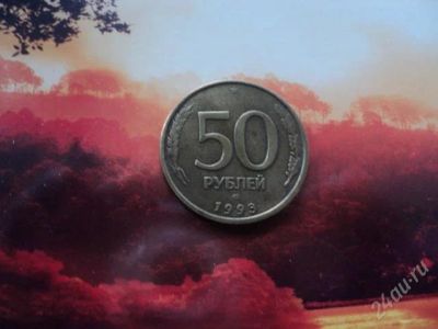 Лот: 1938308. Фото: 1. 50 рублей 1993 год. Россия после 1991 года