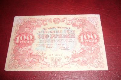 Лот: 7226090. Фото: 1. РСФСР.Денежный знак 100 рублей... Россия, СССР, страны СНГ