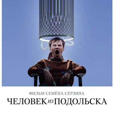 Лот: 24292154. Фото: 1. Человек из Подольска. Видеозаписи, фильмы