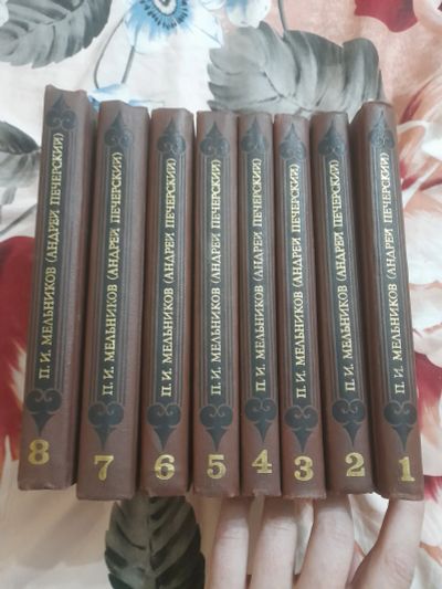Лот: 25554352. Фото: 1. Книги П. И. Мельников (Андрей... Художественная