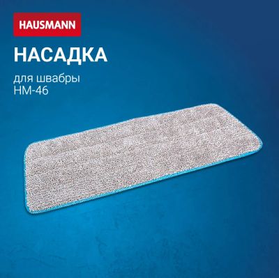 Лот: 24942727. Фото: 1. Сменная насадка на липучке Hausmann... Инвентарь для уборки