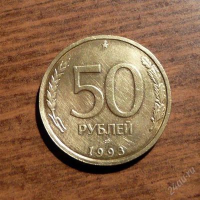 Лот: 1554586. Фото: 1. 50 рублей 1993 года. С рубля. Россия после 1991 года