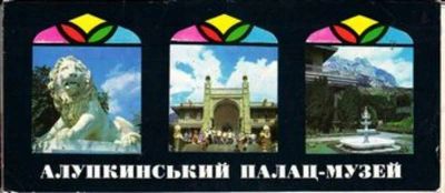 Лот: 23446255. Фото: 1. Алупкинский палац-музей | Комплект... Открытки, конверты