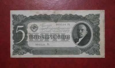 Лот: 19958361. Фото: 1. 5 (пять) червонцев 1937 года... Россия, СССР, страны СНГ