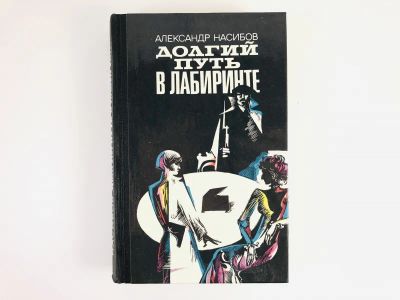 Лот: 23303920. Фото: 1. Долгий путь в лабиринте. Роман... Художественная