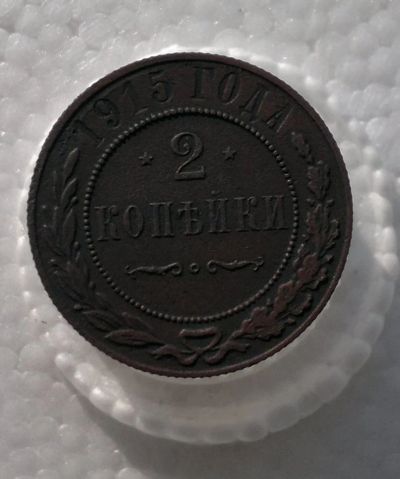 Лот: 11179978. Фото: 1. 2 копейки 1915. Россия до 1917 года