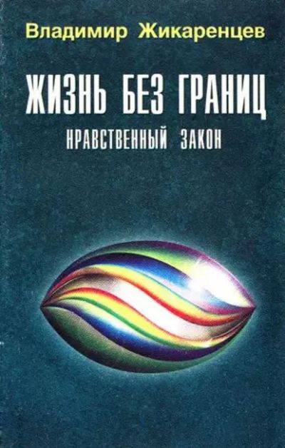 Лот: 24969149. Фото: 1. Владимир Жикаренцев. Жизнь без... Религия, оккультизм, эзотерика