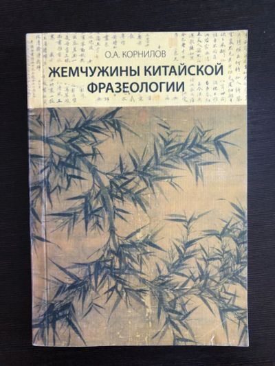 Лот: 23292269. Фото: 1. Жемчужины китайской фразеологии... Другое (учебники и методическая литература)