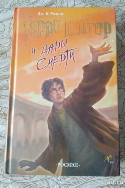 Лот: 14065551. Фото: 1. "Гарри Поттер и дары смерти" Дж... Художественная