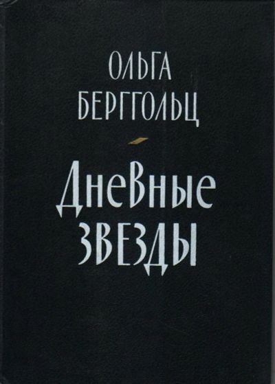 Лот: 18601808. Фото: 1. Берггольц Ольга - Древние звезды... Публицистика, документальная проза