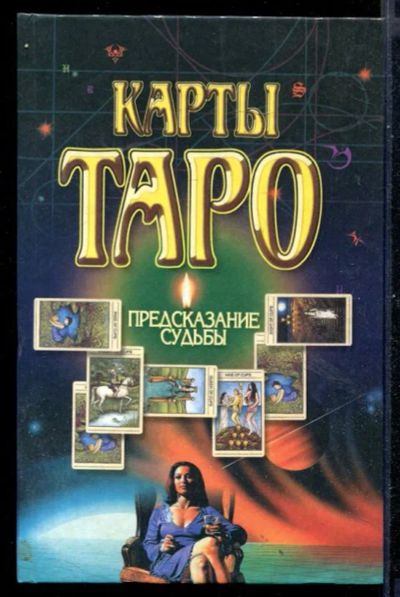 Лот: 23430907. Фото: 1. Карты Таро. Предсказание судьбы. Религия, оккультизм, эзотерика