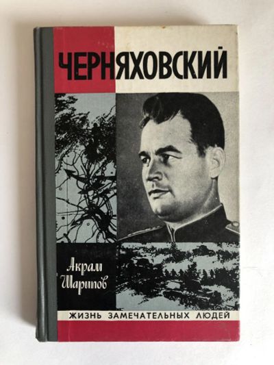 Лот: 23294176. Фото: 1. Черняховский. Шарипов Акрам. 1978... Мемуары, биографии