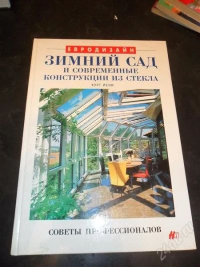 Лот: 775168. Фото: 1. Зимний сад. Современные конструкции... Другое (справочная литература)