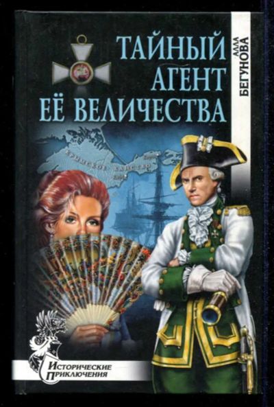 Лот: 23434889. Фото: 1. Тайный агент ее величества | Серия... Художественная
