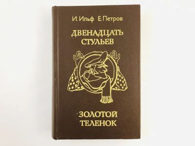 Лот: 23303965. Фото: 1. Двенадцать стульев. Золотой теленок... Художественная