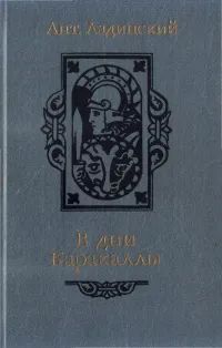 Лот: 23291469. Фото: 1. Ладинский Антонин - В дни Каракаллы... Художественная