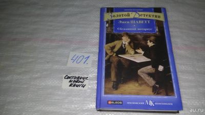 Лот: 9701528. Фото: 1. Сбежавший нотариус, Эжен Шаветт... Художественная