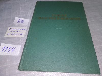 Лот: 18339175. Фото: 1. Теория пластин и оболочек. Отв... Физико-математические науки