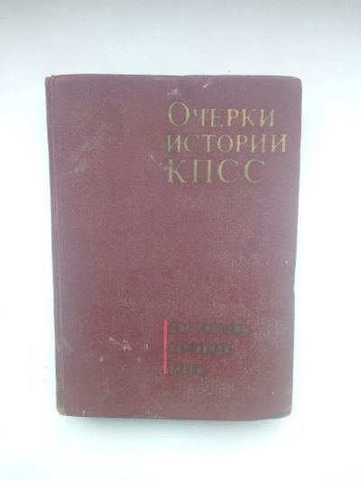 Лот: 21351104. Фото: 1. Очерки истории КПСС для системы... История