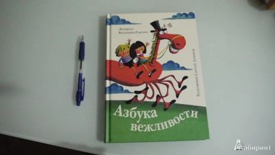 Лот: 5033089. Фото: 1. Новая детская книга "Азбука вежливости... Другое (детям и родителям)