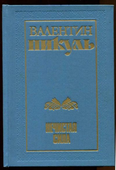 Лот: 23437994. Фото: 1. Нечистая сила. Художественная