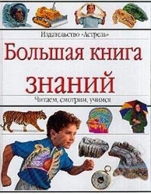 Лот: 2339145. Фото: 1. Большая книга знаний Читаем, смотрим... Познавательная литература