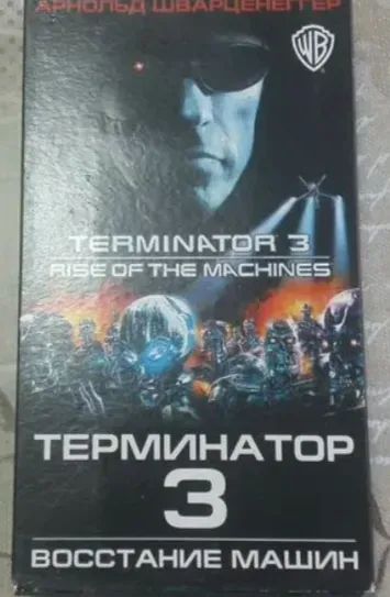 Лот: 24865386. Фото: 1. Видеокассета vhs с фильмом Терминатор... Видеозаписи, фильмы