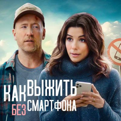 Лот: 24291003. Фото: 1. Как выжить без смартфона. Видеозаписи, фильмы
