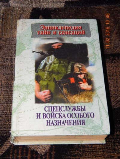 Лот: 6908331. Фото: 1. Спецслужбы и войска особого назначения. Другое (общественные и гуманитарные науки)