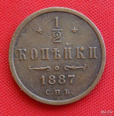 Лот: 1554415. Фото: 1. (№275) 1/2 копейки 1887 (Россия... Россия до 1917 года