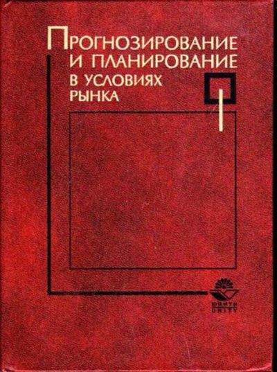 Лот: 23446440. Фото: 1. Прогнозирование и планирование... Менеджмент