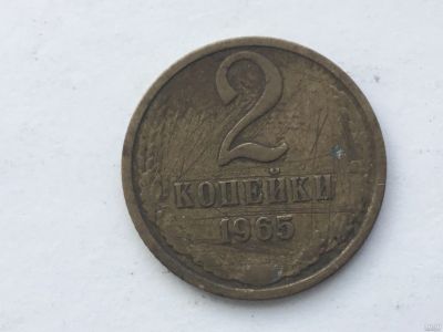 Лот: 8952375. Фото: 1. СССР 2 копейки 1965 год #4. Россия и СССР 1917-1991 года