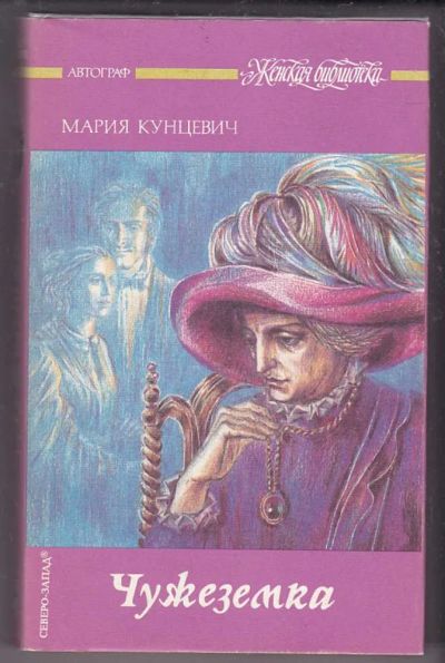 Лот: 23439920. Фото: 1. Чужеземка | Серия: Женская библиотека. Художественная
