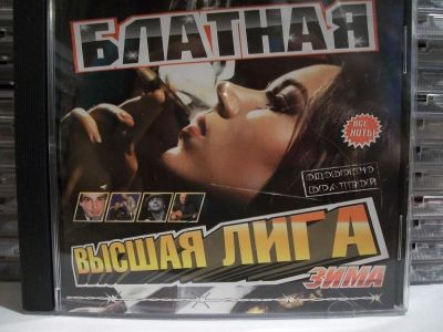 Лот: 9422441. Фото: 1. Сборник: "Блатная. Высшая лига... Аудиозаписи