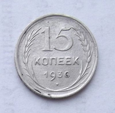 Лот: 4476007. Фото: 1. 15 копеек 1930. Россия и СССР 1917-1991 года