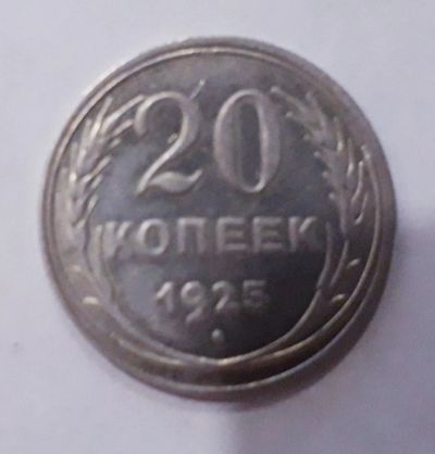 Лот: 11952735. Фото: 1. 20копеек1925год серебро. Россия и СССР 1917-1991 года