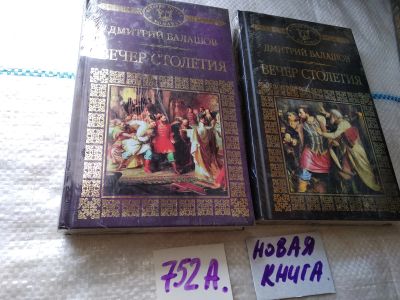 Лот: 18939700. Фото: 1. Серия "История России в романах... Художественная