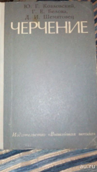 Лот: 9786131. Фото: 1. №18. Учебник. Черчение. 1973 год... Для вузов