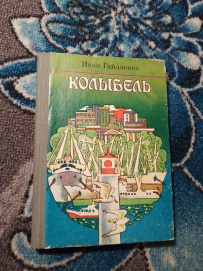 Лот: 24430615. Фото: 1. Иван Гайдаенко Колыбель 1987. Художественная для детей
