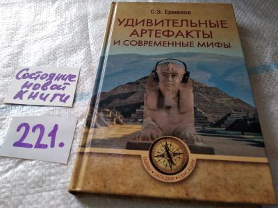 Лот: 18734183. Фото: 1. Ермаков С. Удивительные артефакты... Религия, оккультизм, эзотерика