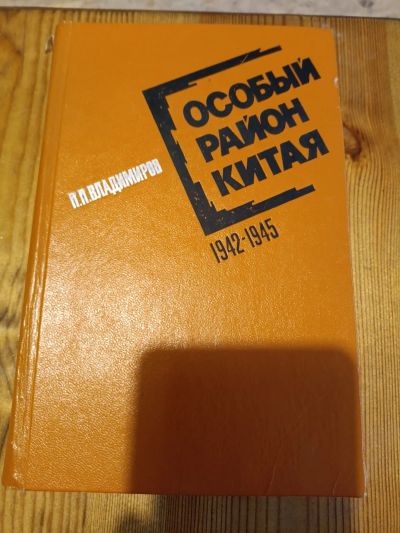 Лот: 25729003. Фото: 1. Особый район Китая.1942-1945 П... Мемуары, биографии